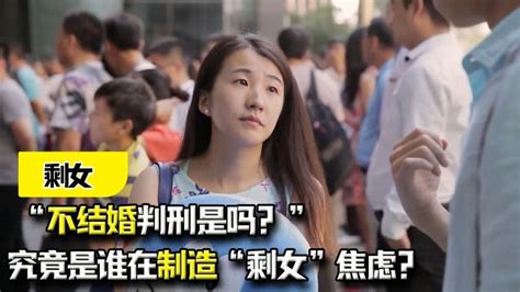 “不结婚判刑是吗？”这个社会，究竟是谁在制造“剩女”焦虑？高清1080p在线观看平台腾讯视频