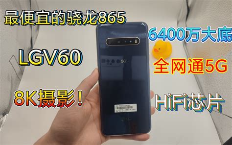 【lg机皇】1200元入手最便宜的骁龙865手机！8k摄影顶级hifi芯片旗舰处理器！lgv60体验评测哔哩哔哩bilibili