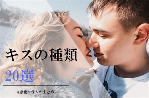 キスの種類20選！軽いものからディープなことまで！今更人には聞けないやり方を伝授 ジョシコン