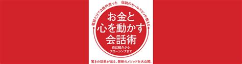 アポ取りは「クローズドクエスチョン」で！ 電話だけで3億円売った伝説のセールスマンが教える、お金と心を動かす会話術 ダ・ヴィンチweb