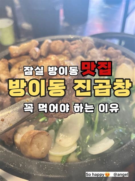 잠실 방이동 먹자골목 곱창맛집 진곱창 네이버 블로그