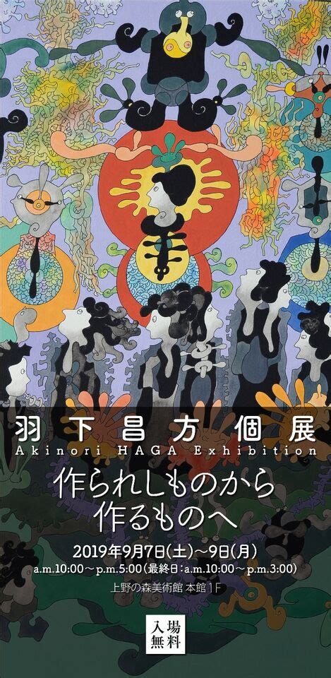 上野の森美術館 展示のご案内 作られしものから作るものへ