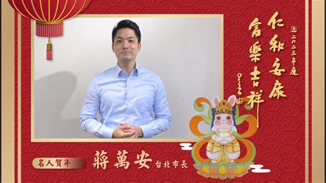 福兔迎春 富樂吉祥 台北市長 蔣萬安拜年 Youtube