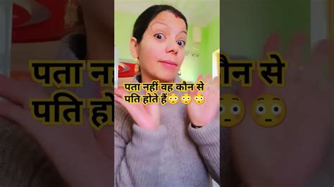 पता नहीं वह कौन से पति होते हैं😳😳😳 Shorts Shortsvideo Viral