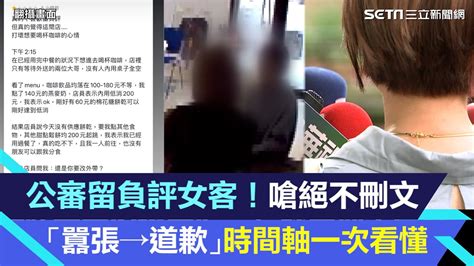 公審留負評女客！咖啡廳嗆絕不刪文 「囂張→道歉」時間軸一次看懂│94看新聞 Youtube