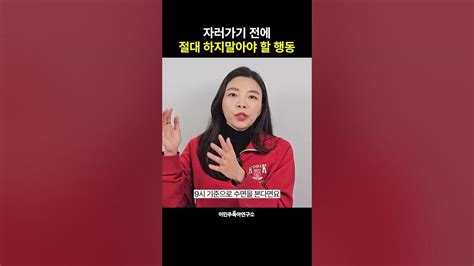 자러 가기 전에 🚫절대 하지 말아야 할 행동🚫 이민주육아상담소 Youtube