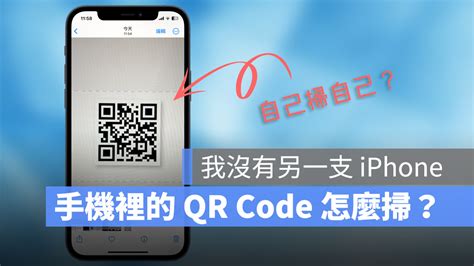 Iphone 如何掃描、開啟自己手機裡的 Qr Code？完整教學分享 蘋果仁 果仁 Iphoneios好物推薦科技媒體