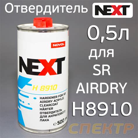 Отвердитель NOVOL Next H8910 (0,5л) для акрилового лака 8000/8100