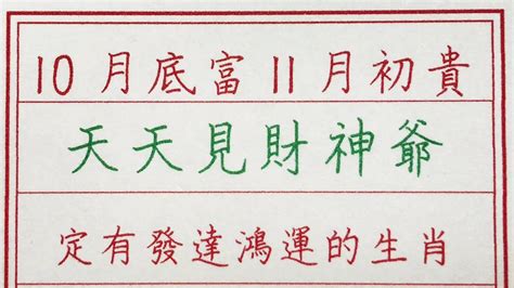 老人言：10月底富11月初貴，天天見財神爺，定有發達鴻運的生肖 硬笔书法 手写 中国书法 中国語 书法 老人言 派利手寫 生肖