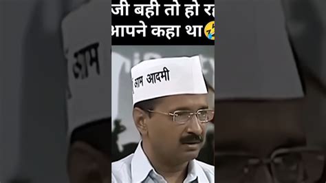 Arvind Kejriwal Old Speech Ll Aam Aadmi Party Jail Me Ll Shorts Youtube