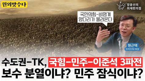 수도권 Tk 국힘 민주 이준석 3파전 보수 분열이냐 민주 잠식이냐 원외맞수다김철근 전 국민의힘 당대표 정무실장