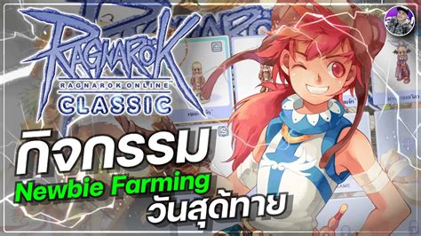 Ragnarok Online Classic GGT EP 457 วนสดทายของกจกรรม Newbie