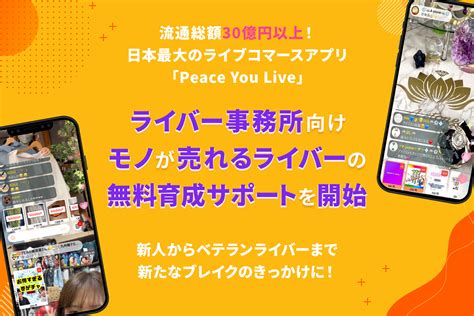 日本最大級のライブコマースアプリ「peace You Live」が新サービスを発表 ライバー事務所向け、「モノが売れるライバー」の無料育成