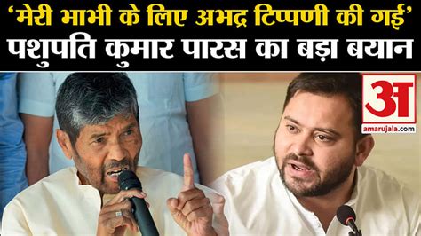 Lok Sabha Election 2024 Pashupati Paras Targets Tejashwi Yadav Amar Ujala Hindi News Live