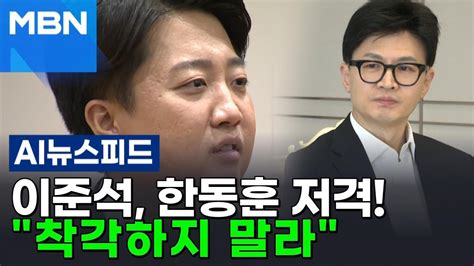 이준석 한동훈 착각하지 않으면 좋겠다왜 Ai뉴스피드 Youtube