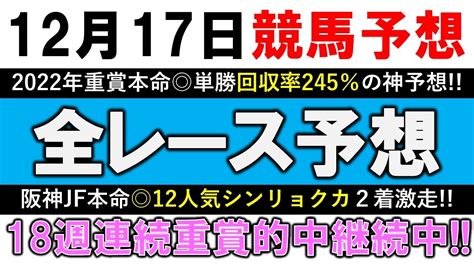 【競馬予想】12月17日競馬予想 全レース予想 平場予想【ターコイズs 2022】 競馬動画まとめ