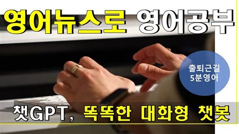 영어뉴스듣기 영한대역 챗gpt 똑똑한 대화형 챗봇 Youtube