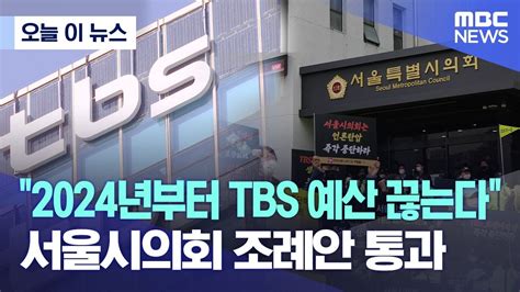 오늘 이 뉴스 2024년부터 Tbs 예산 끊는다 서울시의회 조례안 통과 20221115mbc뉴스 Youtube