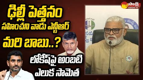 Ambati Rambabu Mass Raid On Chandrababu Nara Lokesh Pawan Kalyan