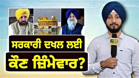 ਗਰਦਆਰਆ ਚ ਸਰਕਰ ਦਖਲ ਲਈ ਕਣ ਜਮਵਰ Who is responsible for Govt