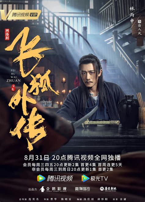 《飞狐外传》831热血开播 林雨申再演武侠经典令人期待 影视综艺 新闻资讯 艺人网 新闻资讯