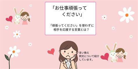 「お仕事頑張ってください」は目上の人に失礼？言い換え、丁寧な表現を紹介 えりのビジネスコミニュケーションブログ「えり♡コミ」