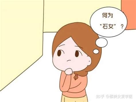 科普知识民间“石女”指的是什么？ 知乎