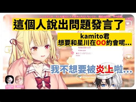 爆彈發言 想跟星川在OO約會的kamito にじさんじ Kamito 星川サラ NIJISANJI YouTube