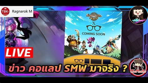 🔴 Live Summoners War สตรีมสด พูด คุย ข่าว คอแลป Smw มาจริง Youtube