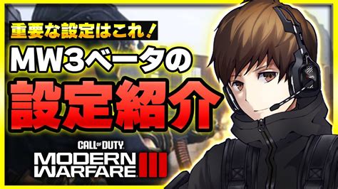 【新作cod Mw3 設定】ベータ版！私の最新設定公開！重要な設定解説や感度や視野角なども紹介します！【ぐっぴー】cod Modern Warfare Lll Youtube