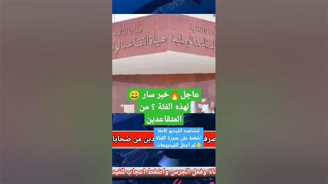 عاجل🔥خبر سار 😀 لهذه الفئة ؟ من المتقاعدين Youtube