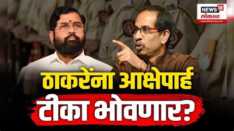 Uddhav Thackeray यांची Cm Eknath Shinde यांच्यावर टीका Shambhuraj Desai यांचं प्रत्युत्तर N18v