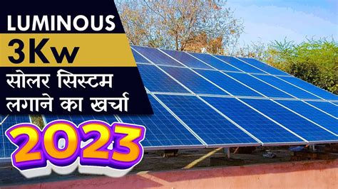 Luminous 3kw सोलर सिस्टम लगाने का खर्चा 3kw Solar System Price With