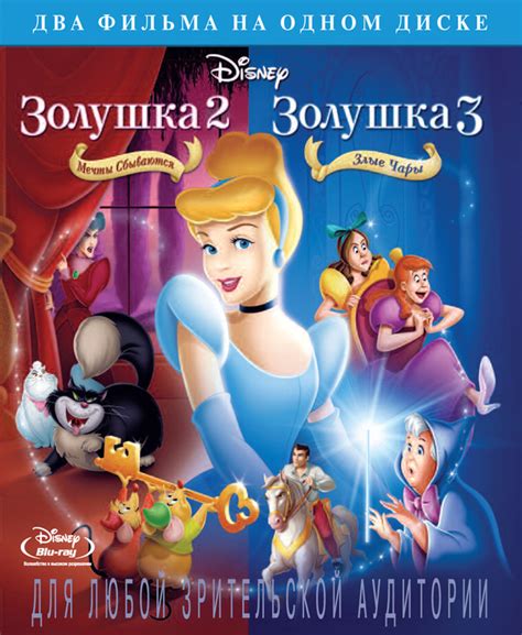 Золушка 2 Мечты сбываются Золушка 3 Злые чары Blu Ray купить