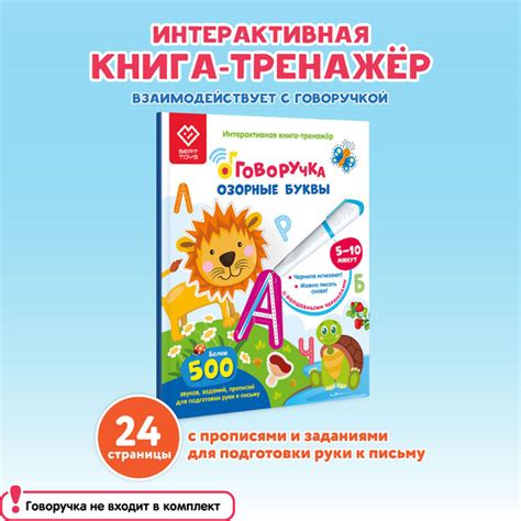 Интерактивная книга-тренажер, музыкальная, Озорные буквы для Говоручки ...