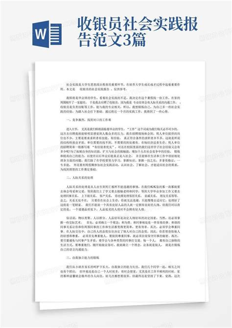 收银员社会实践报告范文3篇word模板下载编号qnymvwgp熊猫办公