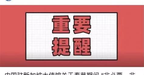 重要提醒！中国驻新加坡大使馆发话了！你今年回国过年吗 狮城新闻 新加坡新闻