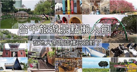 台中旅遊懶人包不斷更新台中最新景點台中一日遊行程規劃在地人帶路這樣玩很不錯 商妮吃喝遊樂