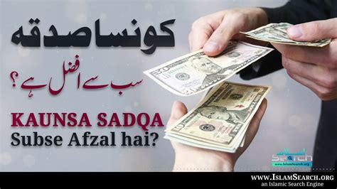 Kaunsa Sadqa Subse Afzal Hai کونسا صدقہ سب سے افضل ہے؟ Sadqa