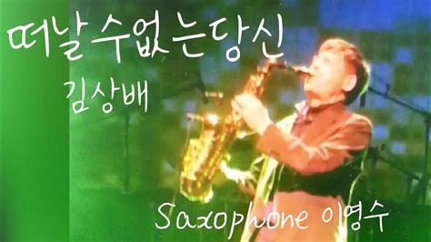 떠날 수 없는 당신 김상배 Saxophone 연주 이영수 Youngsoo Lee Youtube