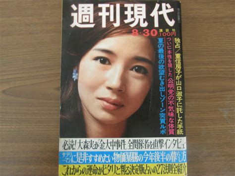 4222 週刊現代 1973年830 表紙 秋山ゆり セックスの基本 豊満女性 Basic Sex 金大中事件画集｜売買された