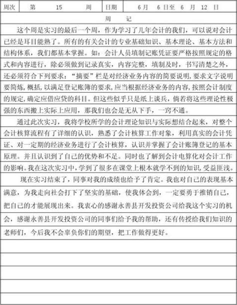 会计实习周记 范文118