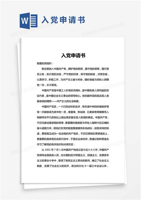 简单大学生入党申请书模版word模板下载熊猫办公