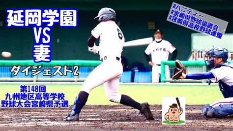 【春大宮崎県予選】「延岡学園」vs「妻」〜ダイジェスト2〜第148回九州地区高等学校野球大会宮崎県予選♪ Youtube