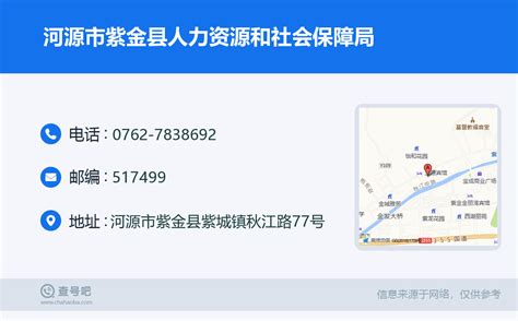 ☎️河源市紫金县人力资源和社会保障局：0762 7838692 查号吧 📞