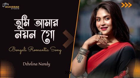 তুমি আমার নয়ন গো Tumi Amar Nayan Go Bengali Romantic Song Voice