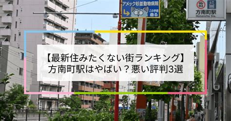 【2023住みたくない街ランキング】方南町駅はやばい？悪い評判3選！お客様の声や独自統計データをもとに解説 住まい百科オンライン