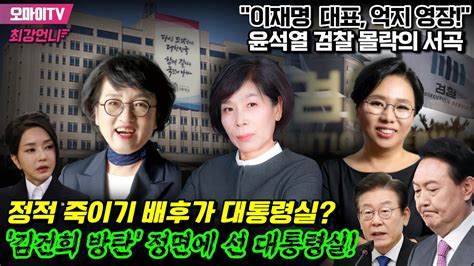 최강언니 이재명 대표 억지 영장 윤석열 검찰 몰락의 서곡정적 죽이기 배후가 대통령실김건희 방탄 정면에 선