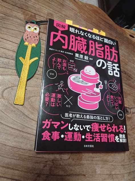 「眠れなくなるほど面白い内臓脂肪の話」読んでみた サンショウの、のんびり日記帳