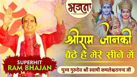 Bhajan श्री राम जानकी बैठे है मेरे सिने में Shree Ram Janki Swami